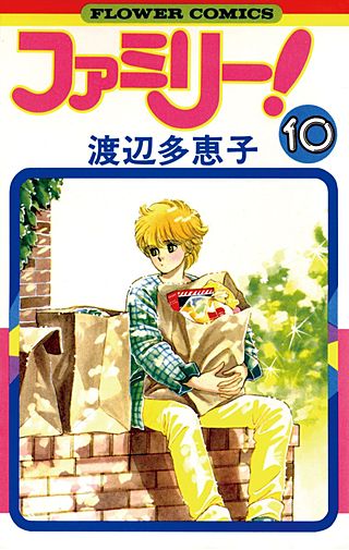 ファミリー！(10)