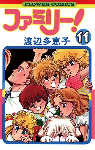 ファミリー！(11)