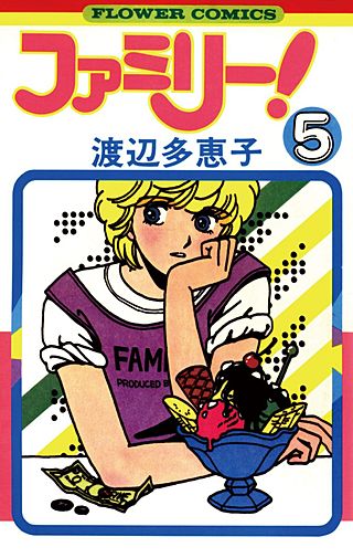 ファミリー！(5)