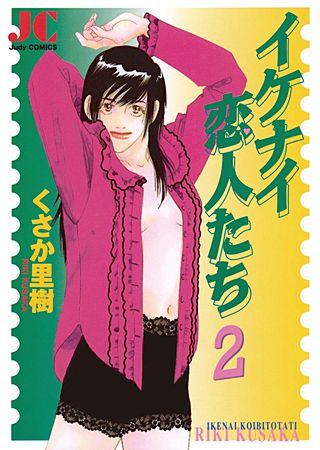 イケナイ恋人たち(2)