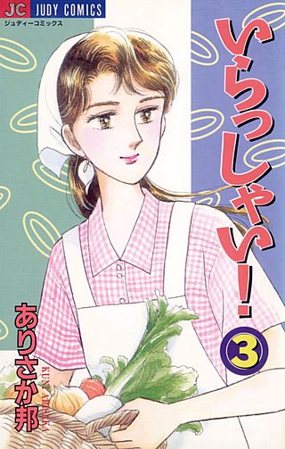 いらっしゃい！(3)