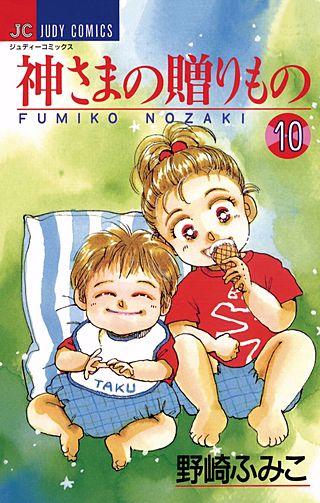 神さまの贈りもの(10)