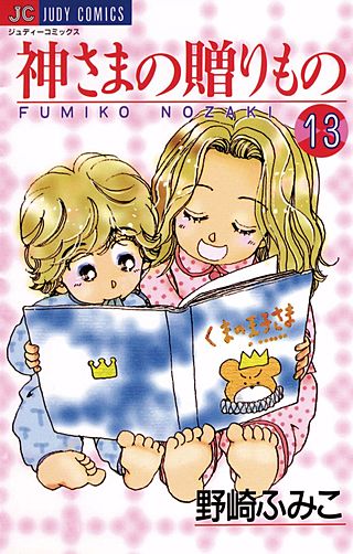 神さまの贈りもの(13)