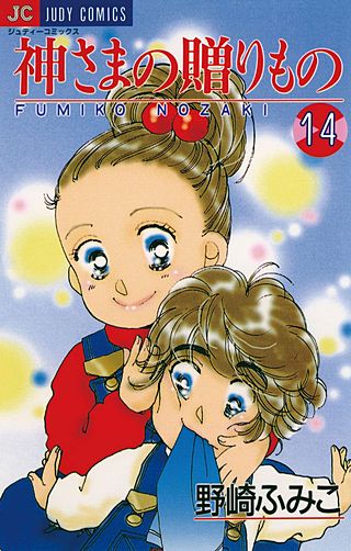 神さまの贈りもの(14)