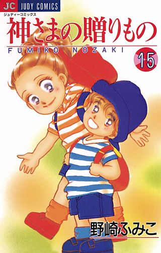 神さまの贈りもの(15)