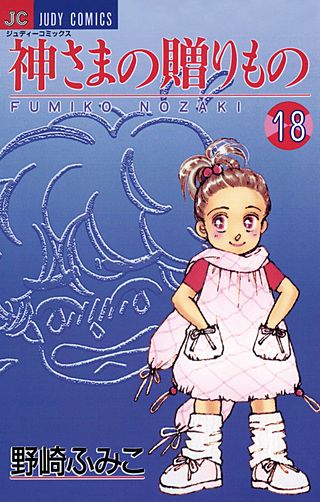 神さまの贈りもの(18)
