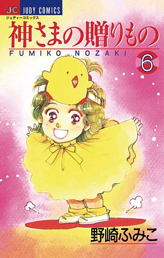 神さまの贈りもの(6)