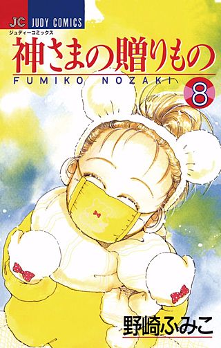 神さまの贈りもの(8)