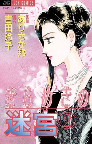 きらめきの迷宮(2)