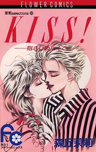 KISS！(1)