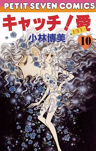 キャッチ！ 愛(10)