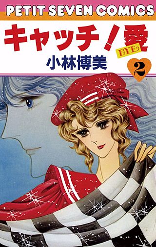キャッチ！ 愛(2)