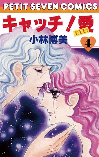 キャッチ！ 愛(4)