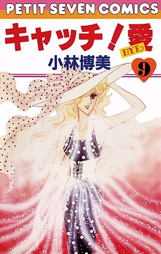 キャッチ！ 愛(9)