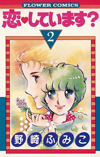 恋・しています？(2)