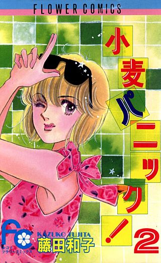 小麦パニック！(2)