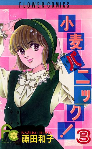 小麦パニック！(3)