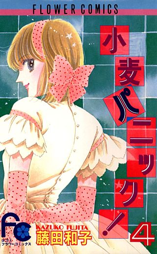 小麦パニック！(4)