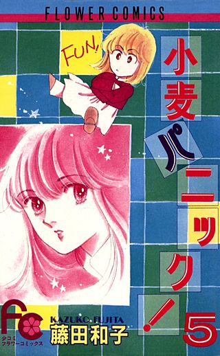 小麦パニック！(5)