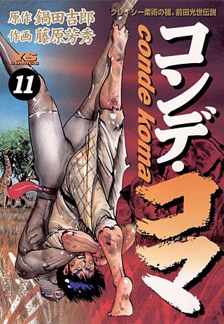 コンデ・コマ(11)