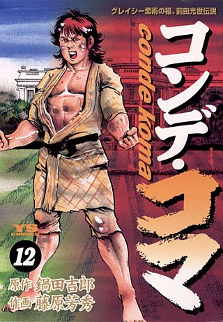 コンデ・コマ(12)