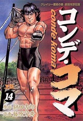 コンデ・コマ(14)