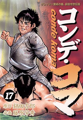 コンデ・コマ(17)