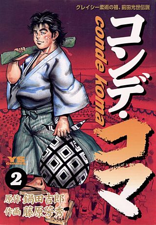 コンデ・コマ(2)