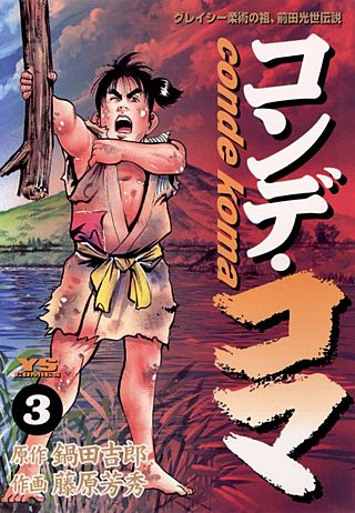 コンデ・コマ(3)