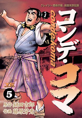 コンデ・コマ(5)