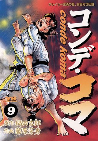 コンデ・コマ(9)