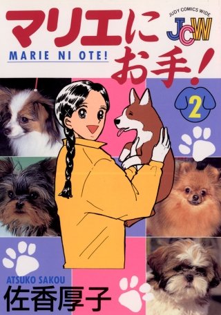 マリエにお手！(2)