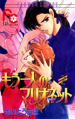 もう一人のマリオネット(2)