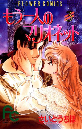 もう一人のマリオネット(3)