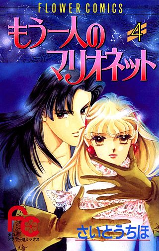 もう一人のマリオネット(4)