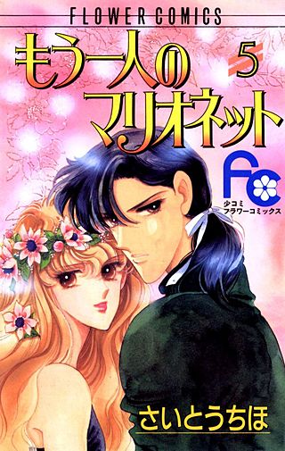 もう一人のマリオネット(5)