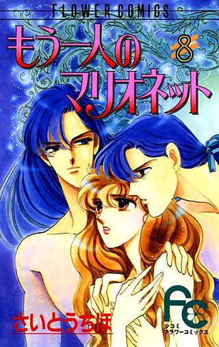 もう一人のマリオネット(8)