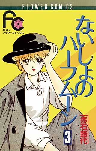 ないしょのハーフムーン(3)