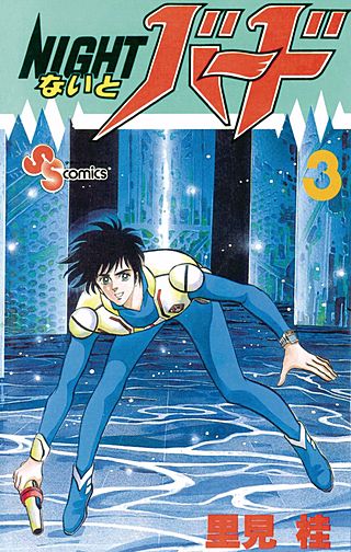 ないとバード(3)