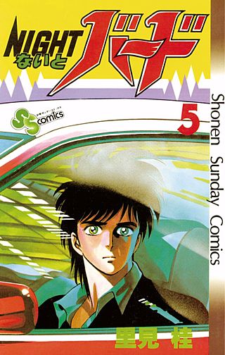 ないとバード(5)