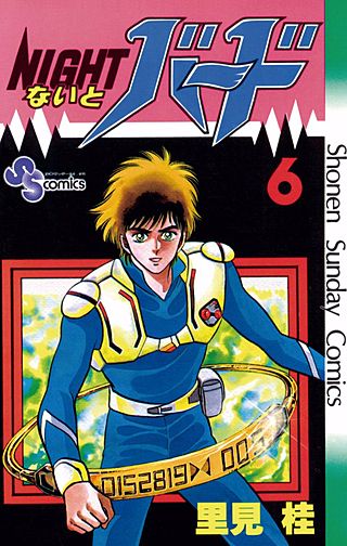 ないとバード(6)