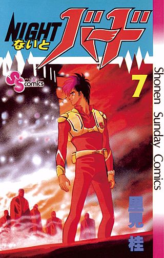 ないとバード(7)