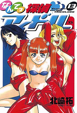 なんてっ探偵・アイドル(13)