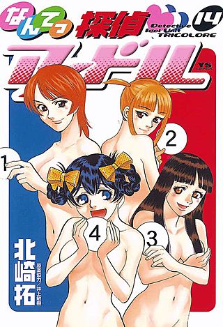 なんてっ探偵・アイドル(14)