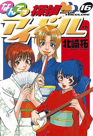 なんてっ探偵・アイドル(16)