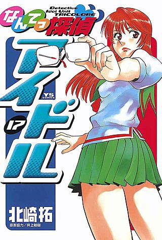 なんてっ探偵・アイドル(17)