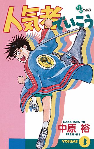 人気者でいこう(3)