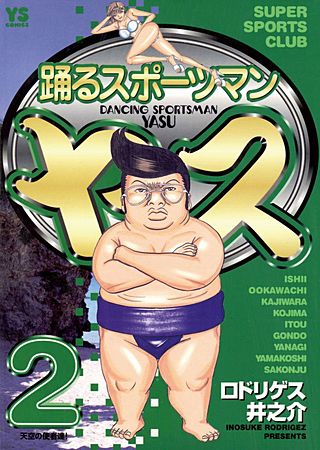 踊るスポーツマン　ヤス(2)