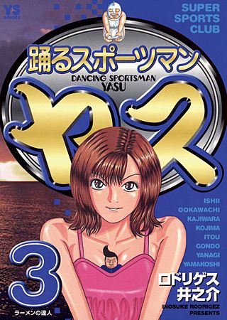 踊るスポーツマン　ヤス(3)