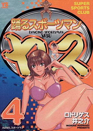 踊るスポーツマン　ヤス(4)